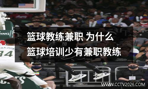 篮球教练兼职 为什么篮球培训少有兼职教练