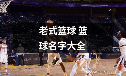 老式篮球 篮球名字大全