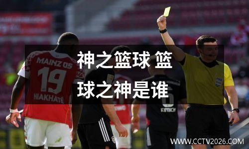 神之篮球 篮球之神是谁