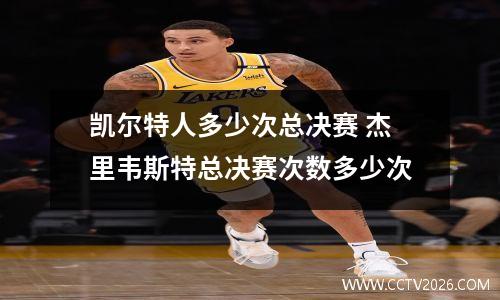 凯尔特人多少次总决赛 杰里韦斯特总决赛次数多少次