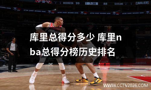 库里总得分多少 库里nba总得分榜历史排名
