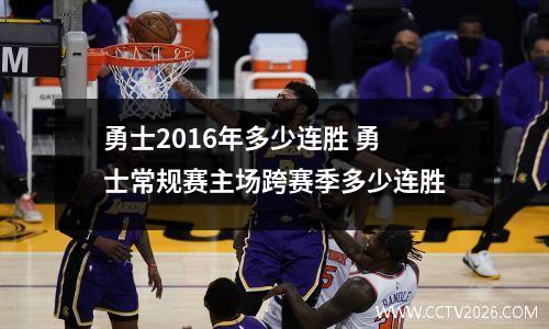 勇士2016年多少连胜 勇士常规赛主场跨赛季多少连胜
