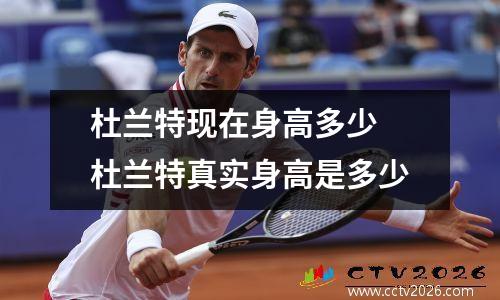 杜兰特现在身高多少 杜兰特真实身高是多少