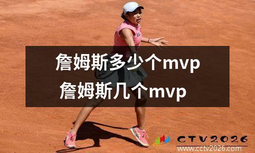 詹姆斯多少个mvp 詹姆斯几个mvp