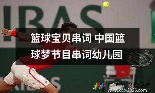 篮球宝贝串词 中国篮球梦节目串词幼儿园