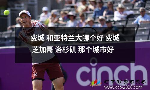费城 和亚特兰大哪个好 费城 芝加哥 洛杉矶 那个城市好
