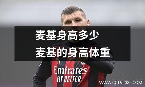 麦基身高多少 麦基的身高体重