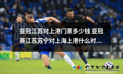 亚冠江苏对上港门票多少钱 亚冠赛江苏苏宁对上海上港什么时候打