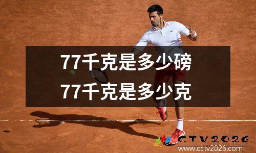 77千克是多少磅 77千克是多少克