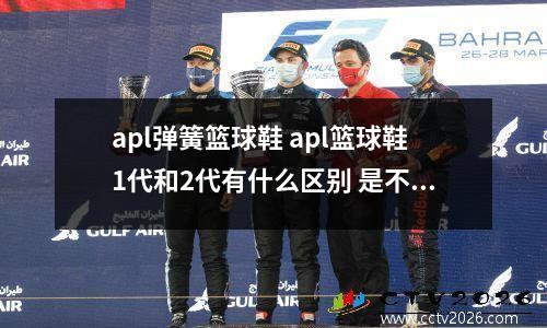 apl弹簧篮球鞋 apl篮球鞋1代和2代有什么区别 是不是2代跳的更高