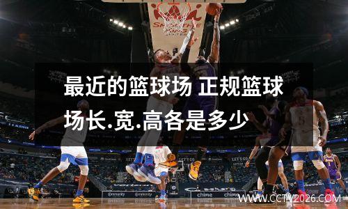 最近的篮球场 正规篮球场长.宽.高各是多少