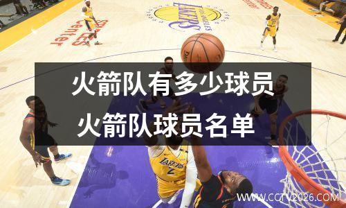 火箭队有多少球员 火箭队球员名单