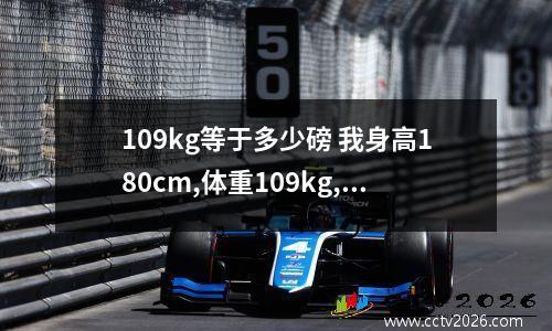 109kg等于多少磅 我身高180cm,体重109kg,能不能当兵