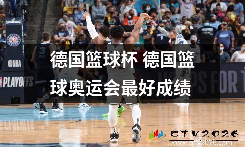 德国篮球杯 德国篮球奥运会最好成绩