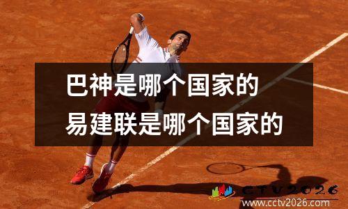 巴神是哪个国家的 易建联是哪个国家的