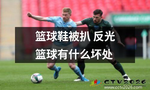 篮球鞋被扒 反光篮球有什么坏处