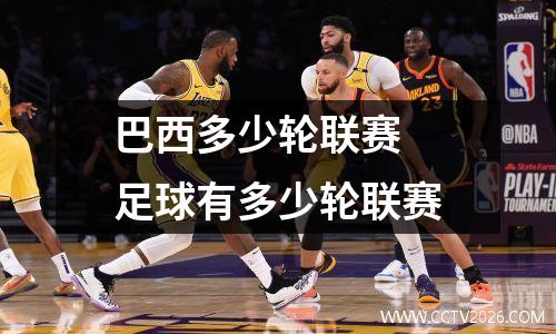 巴西多少轮联赛 足球有多少轮联赛