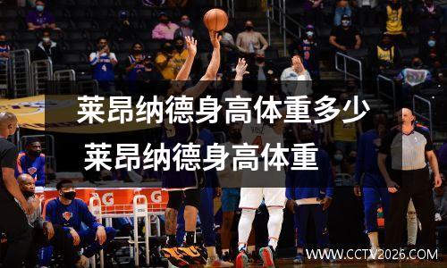 莱昂纳德身高体重多少 莱昂纳德身高体重
