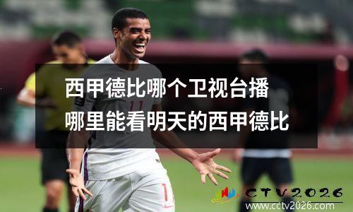西甲德比哪个卫视台播 哪里能看明天的西甲德比