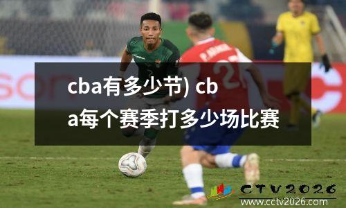 cba有多少节) cba每个赛季打多少场比赛