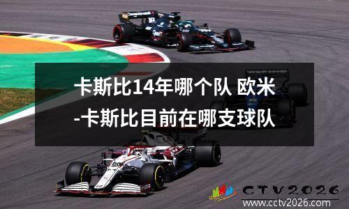 卡斯比14年哪个队 欧米-卡斯比目前在哪支球队