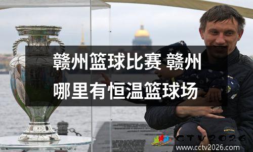 赣州篮球比赛 赣州哪里有恒温篮球场