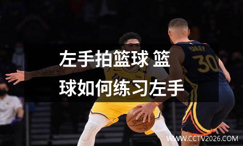 左手拍篮球 篮球如何练习左手
