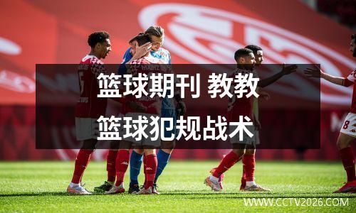 篮球期刊 教教篮球犯规战术