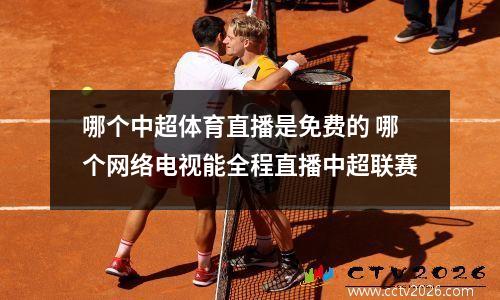 哪个中超体育直播是免费的 哪个网络电视能全程直播中超联赛