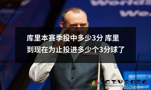 库里本赛季投中多少3分 库里到现在为止投进多少个3分球了