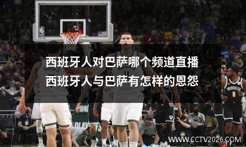 西班牙人对巴萨哪个频道直播 西班牙人与巴萨有怎样的恩怨
