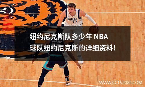 纽约尼克斯队多少年 NBA球队纽约尼克斯的详细资料!