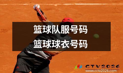 篮球队服号码 篮球球衣号码