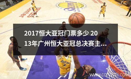 2017恒大亚冠门票多少 2013年广州恒大亚冠总决赛主场门票怎么买