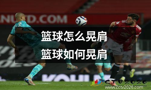 篮球怎么晃肩 篮球如何晃肩