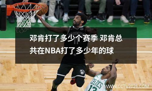 邓肯打了多少个赛季 邓肯总共在NBA打了多少年的球