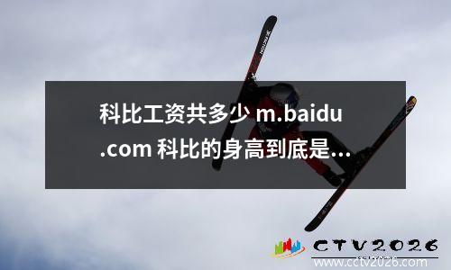 科比工资共多少 m.baidu.com 科比的身高到底是多少