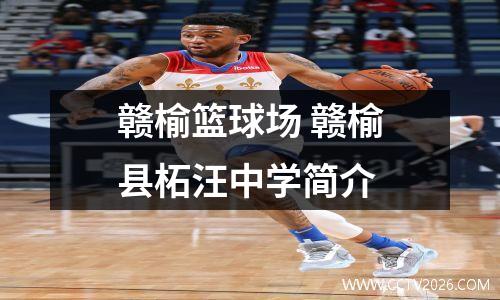 赣榆篮球场 赣榆县柘汪中学简介