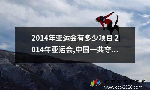 2014年亚运会有多少项目 2014年亚运会,中国一共夺得了多少枚奖牌