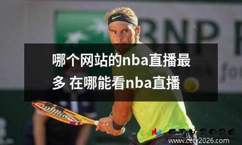 哪个网站的nba直播最多 在哪能看nba直播