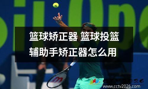 篮球矫正器 篮球投篮辅助手矫正器怎么用