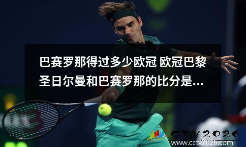 巴赛罗那得过多少欧冠 欧冠巴黎圣日尔曼和巴赛罗那的比分是多少