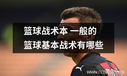 篮球战术本 一般的篮球基本战术有哪些