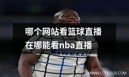 哪个网站看篮球直播 在哪能看nba直播