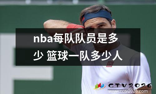 nba每队队员是多少 篮球一队多少人