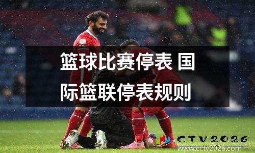 篮球比赛停表 国际篮联停表规则