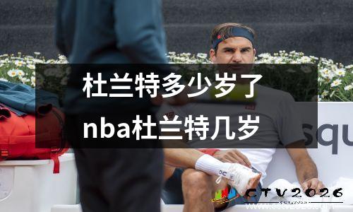 杜兰特多少岁了 nba杜兰特几岁