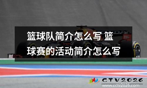 篮球队简介怎么写 篮球赛的活动简介怎么写