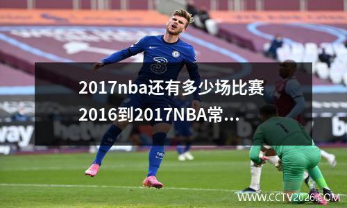 2017nba还有多少场比赛 2016到2017NBA常规赛排名