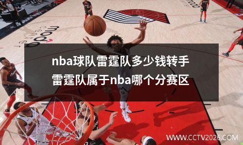nba球队雷霆队多少钱转手 雷霆队属于nba哪个分赛区